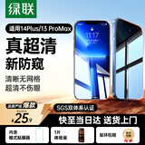 绿联适用苹果14plus防窥钢化膜iphone13plus手机膜超薄全屏高透无网纹防偷窥防指纹防尘保护膜 1片