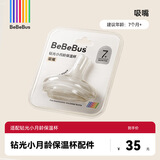 bebebus【配件】钻光小月龄保温杯大童保温杯婴儿保温奶瓶儿童吸嘴吸管 单吸嘴 【仅适配钻光小月龄保温杯】