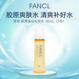 芳珂（FANCL）胶原蛋白爽肤水2号滋润型30ml 抗皱紧致干皮专用男女护肤生日礼物