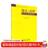 统计与真理：怎样运用偶然性