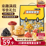 三只松鼠童趣零食大礼包1472g20包 蜜饯肉果冻创意礼物儿童节日送人年货
