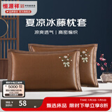 恒源祥 夏凉枕套舒适凉爽冰藤枕套成人学生凉席冰丝枕头套 冰藤枕套-玫瑰咖色 【一对装】 48cm*74cm