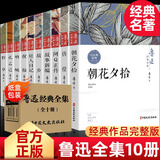 【正版包邮】鲁迅经典必读原著 朝花夕拾彷徨阿Q正传故事新编故乡狂人日记祝福呐喊孔乙己野草 六七年级课外书小说作品集散文杂文集 鲁迅经典全集【全10册】