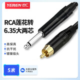 也仁RCA莲花转6.35大两芯 单声道大两芯转莲花 话筒调音台功放音响连接线 5M YR-YP75