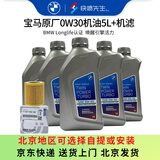 宝马（BMW）原厂机油 5W30全合成机油 发动机润滑油 4S店直供 0W30 5L+原厂机滤套餐（国五排放）