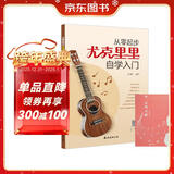 从零起步尤克里里自学入门+五线谱本（共2册）乐理知识简谱曲谱零基础教程 初学者儿童流行歌曲弹唱弹奏音乐自学教材 附带教学视频