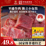 宝聚源 平遥牛肉口口香原味128g五香128g 小包装即食零食 酱卤肉粒熟食