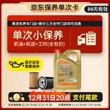嘉实多（Castrol）极护智E版单次小保养卡 0W-20 C5 4L 含机油+机滤+工时 汽车保养