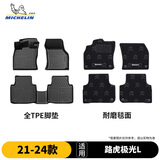 米其林（MICHELIN）路虎极光L脚垫tpe汽车脚垫配件全TPE脚垫适用21-24款 脚垫+毯面