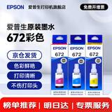 爱普生（EPSON）原装672墨水L130 L301 L310 L313 L360 L363 L380 L383 打印机 672C/M/Y           【彩色套装】