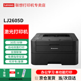 联想（lenovo）至像 LJ2405 2605 2655DN 黑白激光自动双面单功能家用打印机 企业家用办公打印机 小型企业快速打 【自动双面】LJ2605D (30页/usb连接）