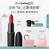M.A.C【重磅新品】魅可轻尤雾弹唇膏口红雾面哑光滋润#316雾辣辣