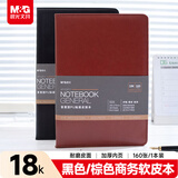 晨光（M&G）黑色/棕色软皮革面笔记本开会办公用品会议记录本日记本记事本商务18K 160张单本APY1DP11