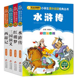 四大名著儿童版 彩图注音（4册）儿童文学 水浒传 红楼梦 三国演义 西游记 小学生课外阅读四大名著小学生版