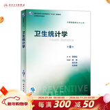 营养与食品卫生学第八版 8版人卫孙长颢本科预防医学教材食品营养师环境卫生流行病人民卫生出版社医学公共卫生综合考研书籍 卫生统计学（第8版）
