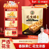 徐福记 酥心糖花生酥250g 新年糖果 解馋零食 结婚喜糖送礼 侯明昊推荐