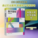 【正版包邮】数字营销 战略和实施 第8版 戴夫·查菲 菲奥纳·埃利斯-查德威克 著 中国人民大学出版社 新华书店旗舰店市场营销图书书籍 图书