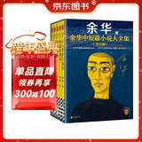 【余华印签礼盒】余华中短篇小说大全集 余华套装 十八岁出门远行 我胆小如鼠 河边的错误 女人的胜利 偶然事件 附赠透卡2张，印签藏书票1套 年轻人 要相信前面还有运气  余华新书 小说