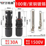 万特弗 mc4光伏连接器1000V接头钳子1500V太阳能电池板插头防水光伏组件 【100套】1500V/30A 高质款