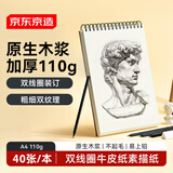京东京造A4/40张 110g素描本专业美术速写本素描纸双线圈竖翻绘画初学入门