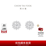 周大福璀璨雪花 白金PT950铂金耳钉耳饰 PT161882生日礼物 PT161882