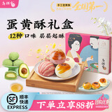 唐饼家门店热卖手工蛋黄酥礼盒送礼糕点零食小吃上海特产 送礼伴手礼 唐彩酥（60g*12枚）