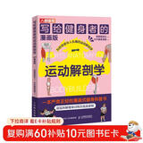 写给健身者的运动解剖学 漫画版（人邮体育出品）