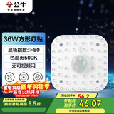 公牛（BULL）LED灯贴磁吸安装高亮灯珠替换灯盘光源 36W方形6500K