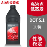 佐佐木 DOT4  DOT5.1刹车油 制动液 汽车碟刹油离合器油 通用型1L装 DOT5.1