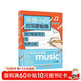 乐理小白的写歌秘籍：流行歌曲写作与和声分析(优枢学堂出品)