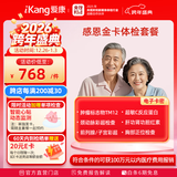 【父母体检专属】爱康国宾 感恩金卡中老年健康体检套餐 肿瘤标志物 心血管 男女通用 感恩金卡