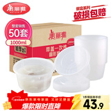 美丽雅 一次性饭盒圆形1000ml*50套打包碗保鲜塑料加厚带盖可微波大容量
