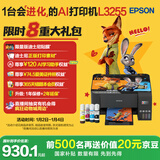 爱普生（EPSON）墨仓式 L3255彩色打印机 微信打印/无线连接  家用打印优选 AI学习打印机（打印、复印、扫描）