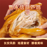 贾永信葫芦鸡680g 西安特产回民街清真美食 熟食真空即食  中华老字号