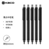 KACO 菁点学生用记笔记简约日系红蓝色墨笔芯水笔刷题创意办公文具用品签字笔低重心按动中性笔 黑色（5支装）