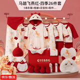 Caiyingfang婴儿衣服新生儿礼盒套装马年秋冬季纯棉宝宝用品满月见面礼实用 马踏飞燕四季26件红 66cm (3-6个月)百天礼
