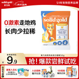 素力高（SolidGold）【京东试用】鲜肉高蛋白生鲜金素鸡试吃装50g