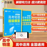 作业帮物理有方法 高考物理超级模型 物理专项训练高中物理知识点归纳高考压轴题必刷题高考总复习高一二三通用资料书