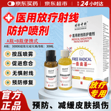 健医师【官方大药房】医用射线防护喷剂放疗皮肤防护剂预防减轻射线损伤