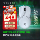 雷蛇（Razer） 毒蝰v2pro专业版 轻量化无线游戏鼠标 宏电竞鼠标  对称手型 lol吃鸡鼠标 【第三代光学微动】毒蝰V2专业版白色