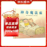 神奇魔法床   国际绘本大师约翰·伯宁罕作品  3-6岁（启发出品）