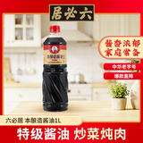 六必居金狮本酿造1L【特级 酿造酱油】酱香浓郁烹调炒菜