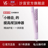 沙宣（VS）沙宣官方旗舰店沙宣VS玉米烫夹板小号头发蓬松神器玉米须高颅顶垫发根宿舍女卷发棒直发夹造型器 紫色