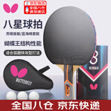 蝴蝶Butterfly乒乓球拍八星级8系列单拍专业芳碳底板快攻横拍比赛训练 801横拍【芳碳底板】送球+拍套