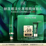 赫莲娜必试-淡化黑眼圈体验礼（绿宝瓶眼霜3ml）部分效期26/9/30