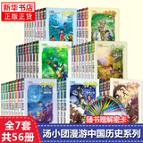 汤小团漫游中国历史系列全套56册 漫画版 全系列自选 明清帝国上古再临卷隋唐风云东周列国两汉传奇纵横三国辽宋金元卷等 新华正版 汤小团全套56册