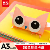 晨光（M&G）文具A3/30色/60张手工彩纸彩色卡纸硬卡纸加厚加大DIY折纸幼儿园叠纸飞机儿童剪纸美术绘画纸160g 