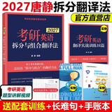 官方正版】新东方2027王江涛考研英语高分写作唐静拆分翻译法 王江涛作文 英语一英语二满分作文历年真题范文 可搭红宝书石雷鹏写作张剑黄皮书王江涛写作20篇 2027唐静拆分与组合翻译法【现货】