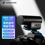 森海塞尔 MKE400 枪式麦克风超心型指向枪式vlog单反相机手机收音降噪话筒室内收音 直播