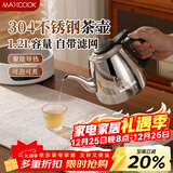 美厨（MAXCOOK）煮茶壶烧水壶304不锈钢水壶带茶漏茶隔1.2L煤气电磁炉通用MCH4325